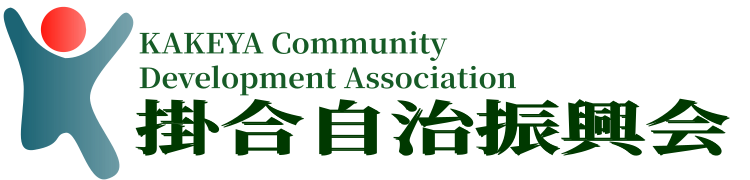 掛合自治振興会