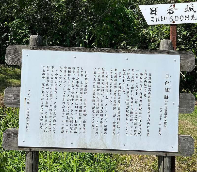日倉城址案内看板