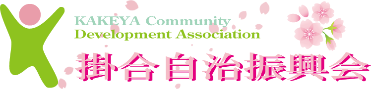 掛合自治振興会