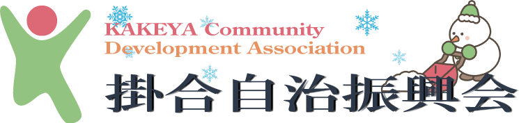 掛合自治振興会