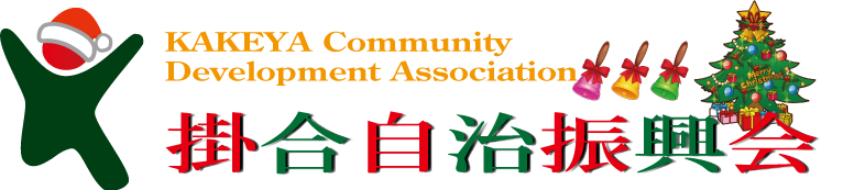 掛合自治振興会