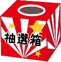 抽選箱