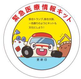 緊急医療情報キッド